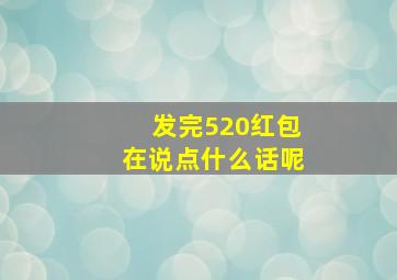 发完520红包在说点什么话呢