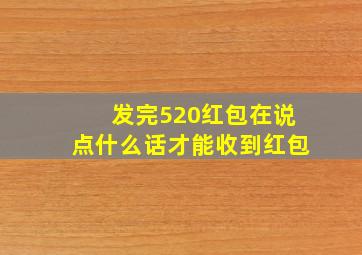 发完520红包在说点什么话才能收到红包