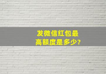 发微信红包最高额度是多少?