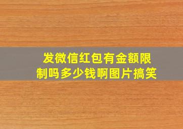 发微信红包有金额限制吗多少钱啊图片搞笑