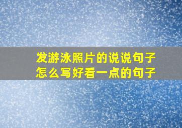 发游泳照片的说说句子怎么写好看一点的句子