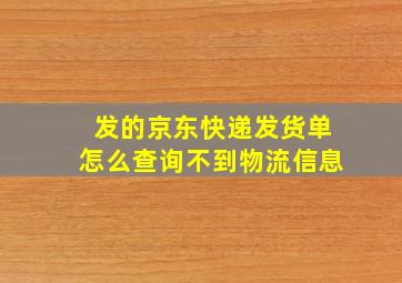 发的京东快递发货单怎么查询不到物流信息