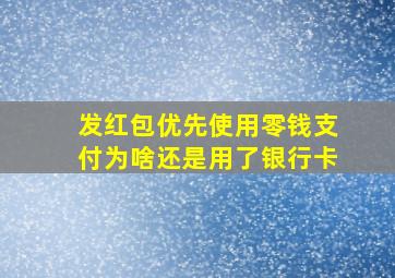 发红包优先使用零钱支付为啥还是用了银行卡