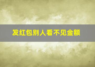 发红包别人看不见金额