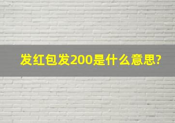 发红包发200是什么意思?