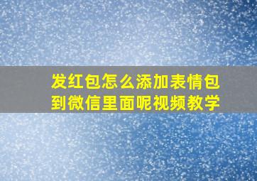 发红包怎么添加表情包到微信里面呢视频教学