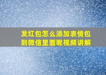 发红包怎么添加表情包到微信里面呢视频讲解