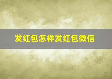 发红包怎样发红包微信