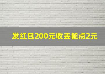 发红包200元收去能点2元