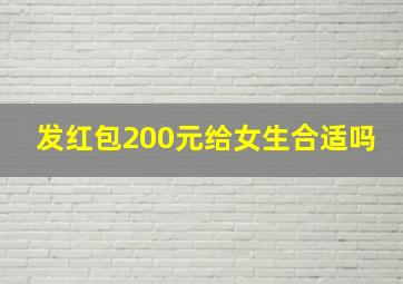 发红包200元给女生合适吗