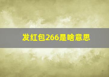 发红包266是啥意思