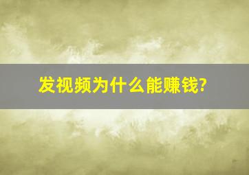 发视频为什么能赚钱?