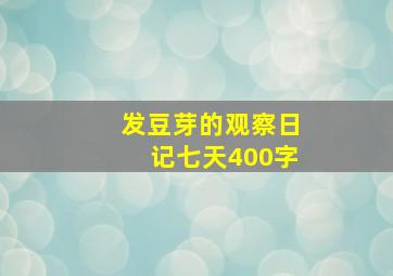 发豆芽的观察日记七天400字