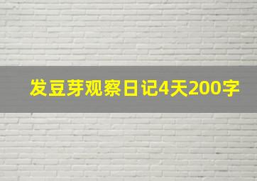 发豆芽观察日记4天200字