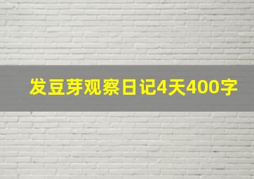 发豆芽观察日记4天400字