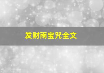 发财雨宝咒全文