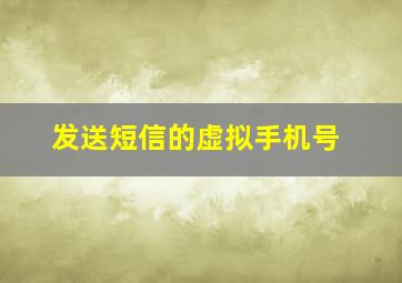 发送短信的虚拟手机号