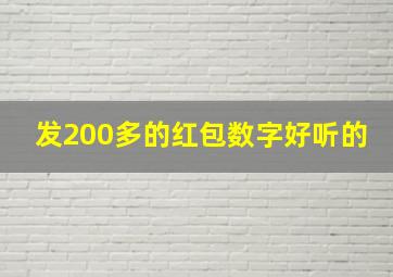 发200多的红包数字好听的