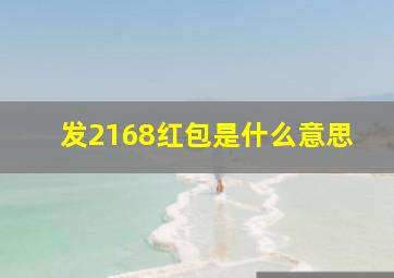 发2168红包是什么意思