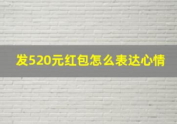 发520元红包怎么表达心情