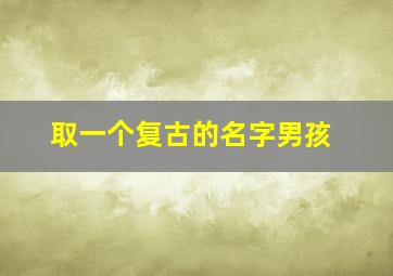 取一个复古的名字男孩