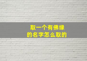 取一个有佛缘的名字怎么取的