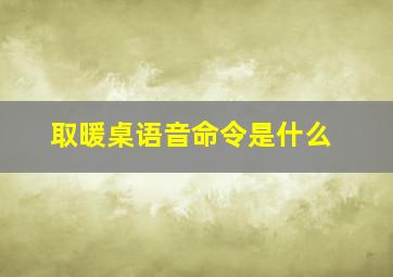 取暖桌语音命令是什么