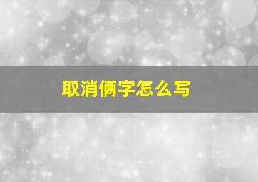 取消俩字怎么写