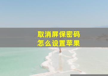 取消屏保密码怎么设置苹果