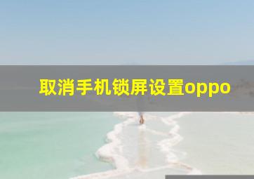 取消手机锁屏设置oppo