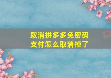 取消拼多多免密码支付怎么取消掉了