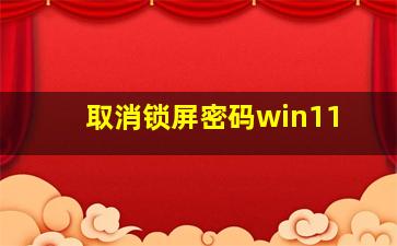 取消锁屏密码win11