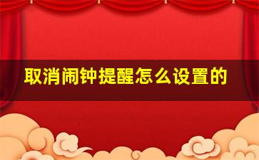 取消闹钟提醒怎么设置的