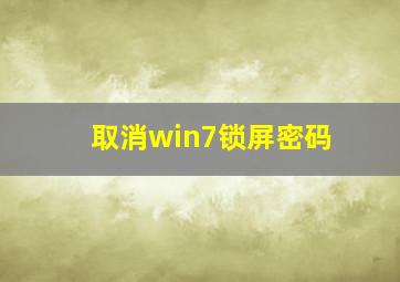 取消win7锁屏密码