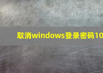 取消windows登录密码10