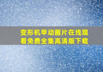 变形机甲动画片在线观看免费全集高清版下载