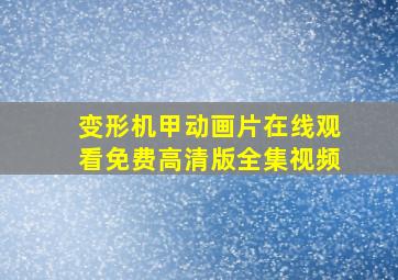 变形机甲动画片在线观看免费高清版全集视频