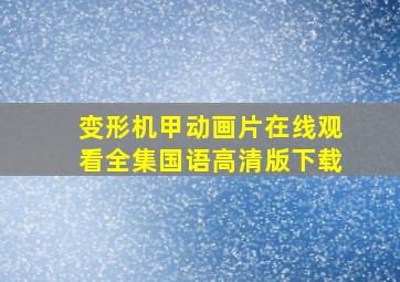 变形机甲动画片在线观看全集国语高清版下载