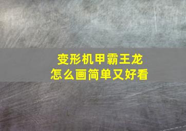 变形机甲霸王龙怎么画简单又好看