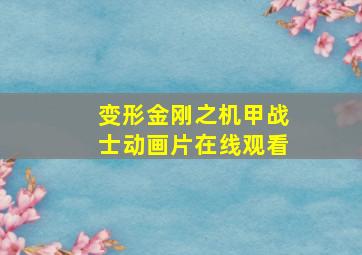 变形金刚之机甲战士动画片在线观看