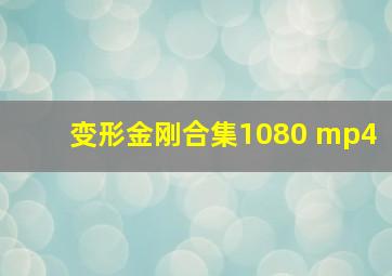 变形金刚合集1080 mp4