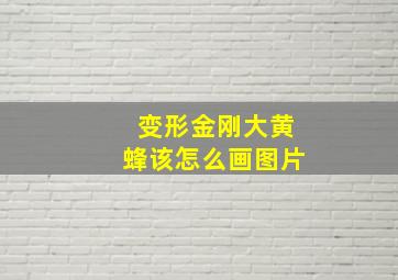 变形金刚大黄蜂该怎么画图片