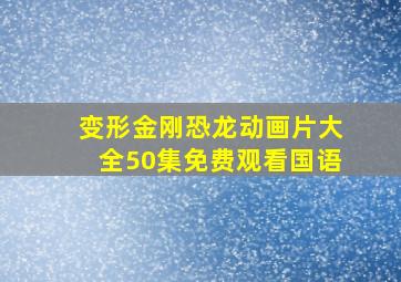 变形金刚恐龙动画片大全50集免费观看国语