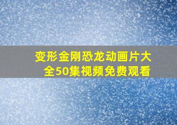 变形金刚恐龙动画片大全50集视频免费观看