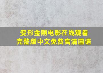 变形金刚电影在线观看完整版中文免费高清国语