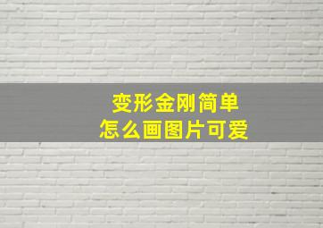 变形金刚简单怎么画图片可爱