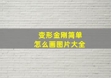 变形金刚简单怎么画图片大全