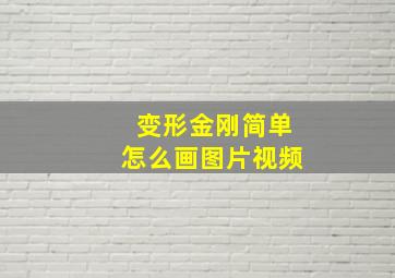 变形金刚简单怎么画图片视频