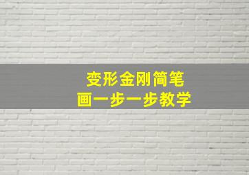 变形金刚简笔画一步一步教学