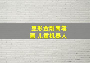 变形金刚简笔画 儿童机器人